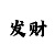 时时彩后三定胆王